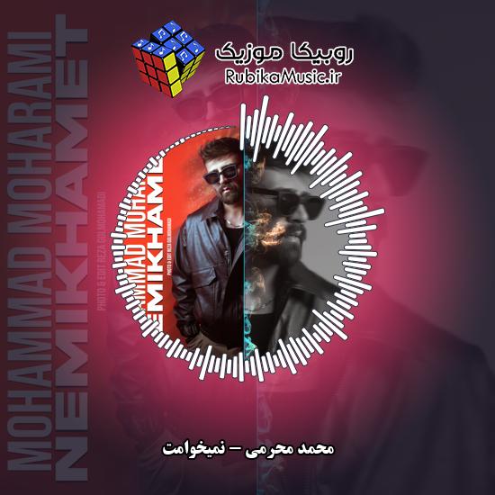 دانلود آهنگ نمیخوامت محمد محرمی